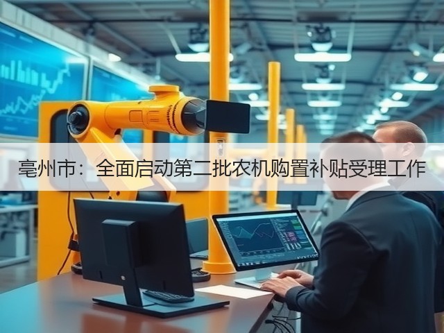 亳州市：全面启动第二批农机购置补贴受理工作(图3)