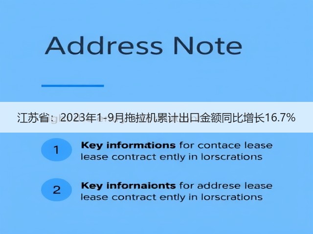 江苏省:2023年1-9月拖拉机累计出口金额同比增长16.7%(图1) 江苏省:2023年1-9月拖拉机累计出口金额同比增长16.7%(图1)