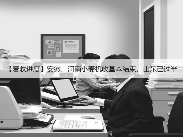 【麦收进度】安徽、河南小麦机收基本结束,山东已过半(图3) 【麦收进度】安徽、河南小麦机收基本结束,山东已过半(图3)