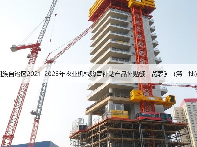 关于《宁夏回族自治区2021-2023年农业机械购置补贴产品补贴额一览表》(第二批)公示的通知(图1) 关于《宁夏回族自治区2021-2023年农业机械购置补贴产品补贴额一览表》(第二批)公示的通知(图1)