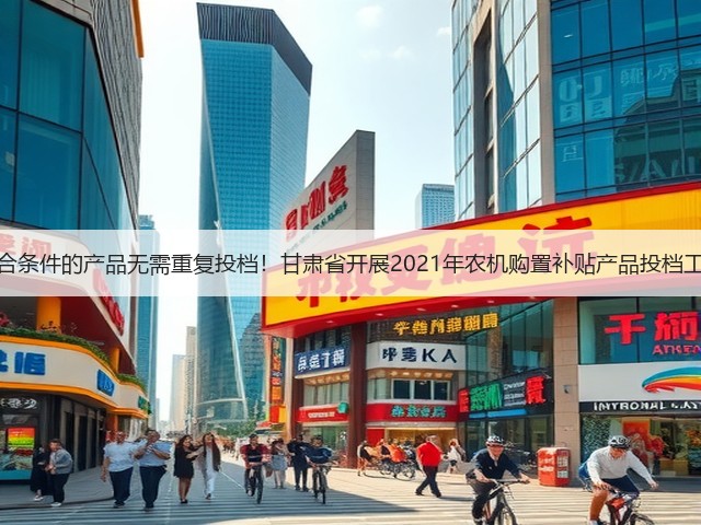 符合条件的产品无需重复投档!甘肃省开展2021年农机购置补贴产品投档工作(图1) 符合条件的产品无需重复投档!甘肃省开展2021年农机购置补贴产品投档工作(图1)