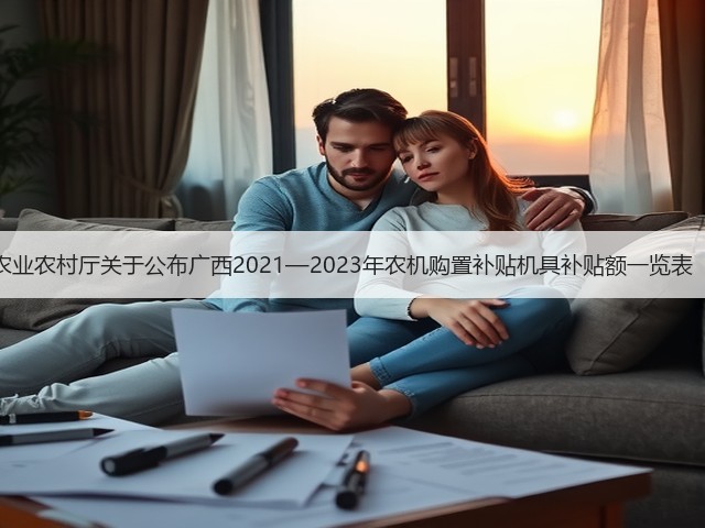 广西壮族自治区农业农村厅关于公布广西2021—2023年农机购置补贴机具补贴额一览表(第三批)的公告(图1) 广西壮族自治区农业农村厅关于公布广西2021—2023年农机购置补贴机具补贴额一览表(第三批)的公告(图1)