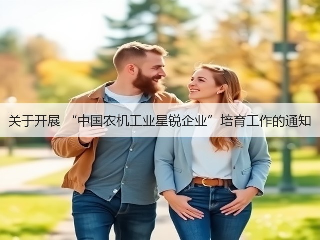 关于开展 “中国农机工业星锐企业”培育工作的通知(图3)