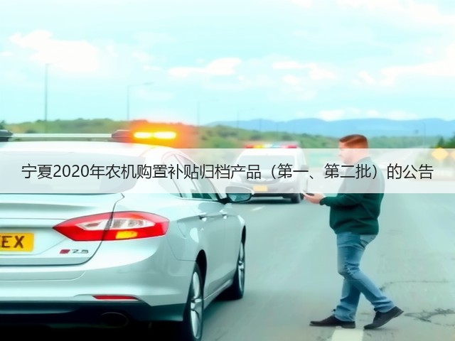 宁夏2020年农机购置补贴归档产品(第一、第二批)的公告(图3) 宁夏2020年农机购置补贴归档产品(第一、第二批)的公告(图3)