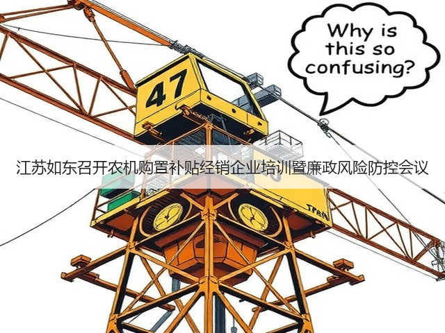 江苏如东召开农机购置补贴经销企业培训暨廉政风险防控会议(图3) 江苏如东召开农机购置补贴经销企业培训暨廉政风险防控会议(图3)