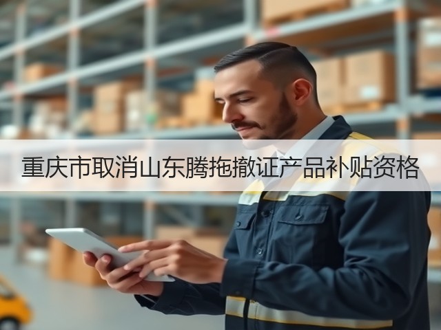 重庆市取消山东腾拖撤证产品补贴资格(图3)