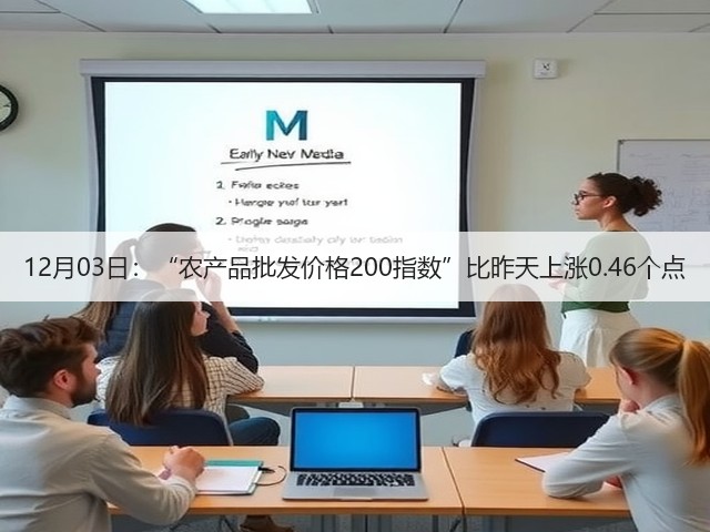 12月03日:“农产品批发价格200指数”比昨天上涨0.46个点(图2) 12月03日:“农产品批发价格200指数”比昨天上涨0.46个点(图2)