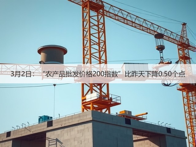 3月2日:“农产品批发价格200指数”比昨天下降0.50个点(图1) 3月2日:“农产品批发价格200指数”比昨天下降0.50个点(图1)