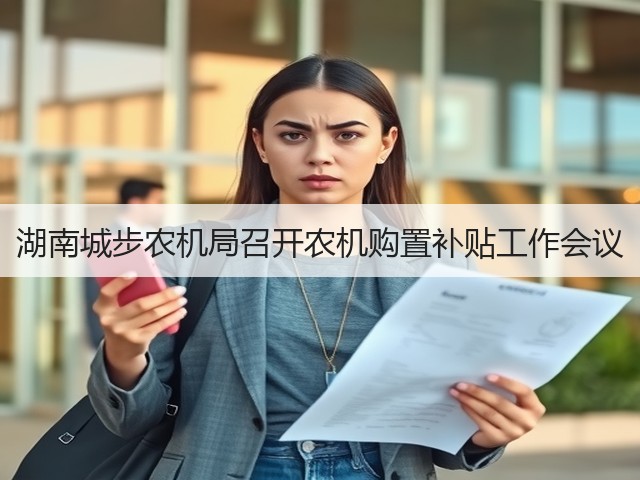 湖南城步农机局召开农机购置补贴工作会议(图3) 湖南城步农机局召开农机购置补贴工作会议(图3)