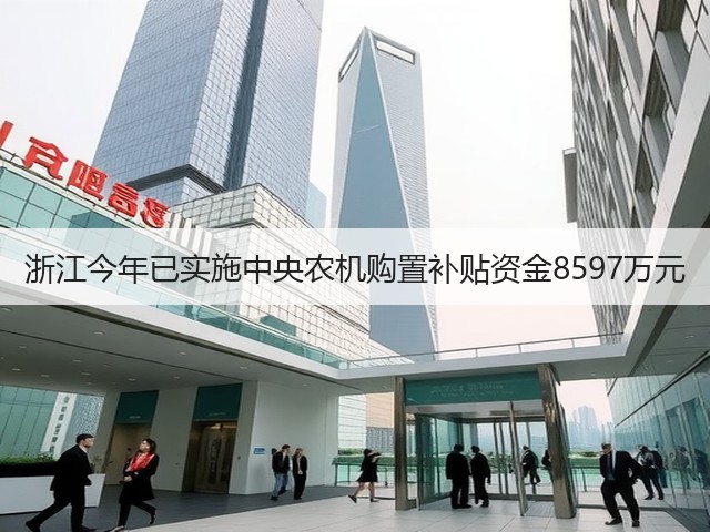 浙江今年已实施中央农机购置补贴资金8597万元(图2) 浙江今年已实施中央农机购置补贴资金8597万元(图2)
