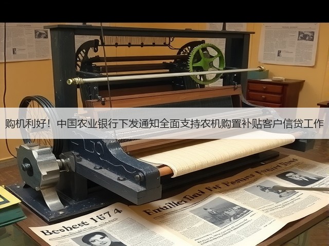 购机利好!中国农业银行下发通知全面支持农机购置补贴客户信贷工作(图3) 购机利好!中国农业银行下发通知全面支持农机购置补贴客户信贷工作(图3)