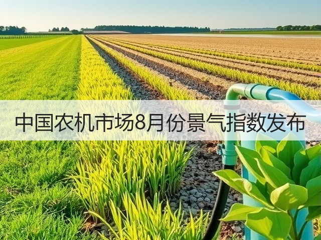 中国农机市场8月份景气指数发布(图1)