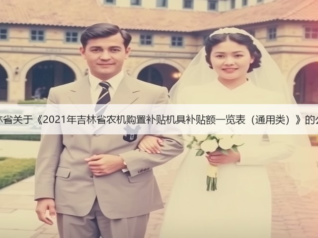 吉林省关于《2021年吉林省农机购置补贴机具补贴额一览表（通用类）》的公示(图2)