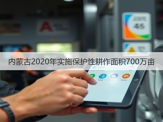 内蒙古2020年实施保护性耕作面积700万亩(图2) 内蒙古2020年实施保护性耕作面积700万亩(图2)