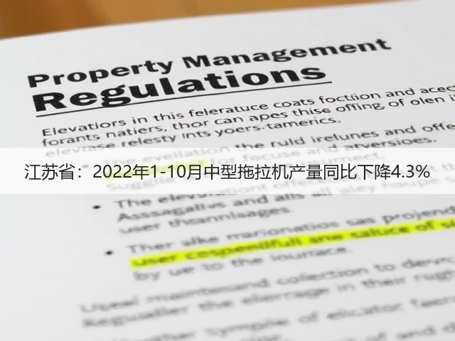 江苏省:2022年1-10月中型拖拉机产量同比下降4.3%(图3) 江苏省:2022年1-10月中型拖拉机产量同比下降4.3%(图3)