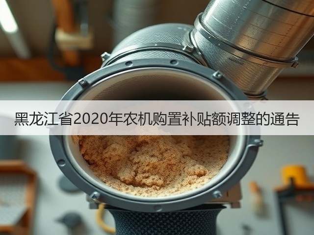 黑龙江省2020年农机购置补贴额调整的通告(图1) 黑龙江省2020年农机购置补贴额调整的通告(图1)