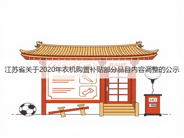 江苏省关于2020年农机购置补贴部分品目内容调整的公示(图3) 江苏省关于2020年农机购置补贴部分品目内容调整的公示(图3)