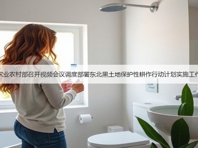 农业农村部召开视频会议调度部署东北黑土地保护性耕作行动计划实施工作(图3) 农业农村部召开视频会议调度部署东北黑土地保护性耕作行动计划实施工作(图3)