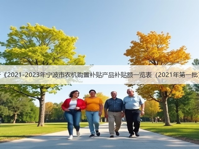 宁波市关于《2021-2023年宁波市农机购置补贴产品补贴额一览表(2021年第一批)》的公示(图3) 宁波市关于《2021-2023年宁波市农机购置补贴产品补贴额一览表(2021年第一批)》的公示(图3)