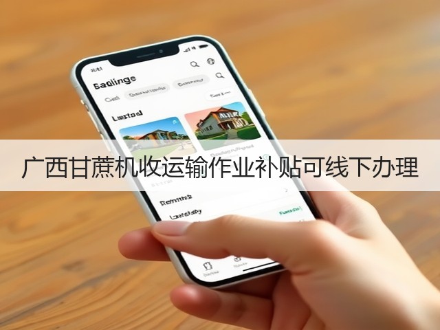 广西甘蔗机收运输作业补贴可线下办理(图1) 广西甘蔗机收运输作业补贴可线下办理(图1)