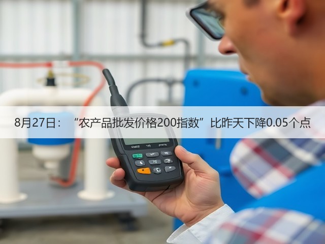 8月27日:“农产品批发价格200指数”比昨天下降0.05个点(图1) 8月27日:“农产品批发价格200指数”比昨天下降0.05个点(图1)