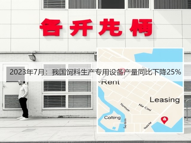 2023年7月：我国饲料生产专用设备产量同比下降25%(图1)
