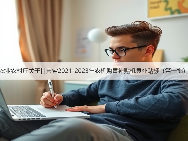 甘肃省农业农村厅关于甘肃省2021-2023年农机购置补贴机具补贴额(第一批)的公告(图2) 甘肃省农业农村厅关于甘肃省2021-2023年农机购置补贴机具补贴额(第一批)的公告(图2)