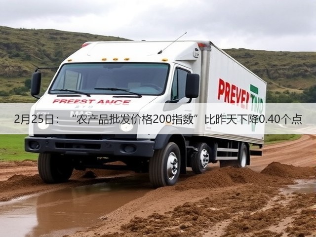 2月25日:“农产品批发价格200指数”比昨天下降0.40个点(图2) 2月25日:“农产品批发价格200指数”比昨天下降0.40个点(图2)