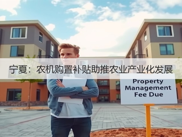 宁夏:农机购置补贴助推农业产业化发展(图3) 宁夏:农机购置补贴助推农业产业化发展(图3)