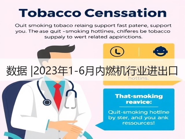 数据 |2023年1-6月内燃机行业进出口(图2) 数据 |2023年1-6月内燃机行业进出口(图2)