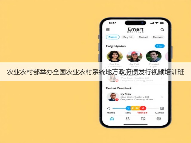 农业农村部举办全国农业农村系统地方政府债发行视频培训班(图1) 农业农村部举办全国农业农村系统地方政府债发行视频培训班(图1)