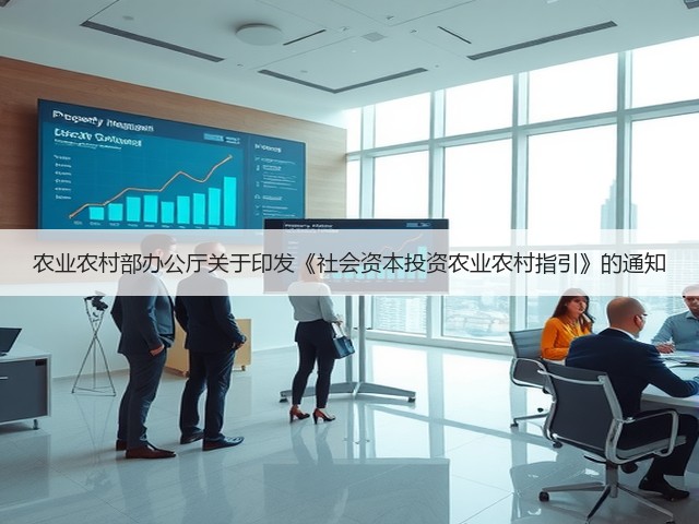 农业农村部办公厅关于印发《社会资本投资农业农村指引》的通知(图2) 农业农村部办公厅关于印发《社会资本投资农业农村指引》的通知(图2)