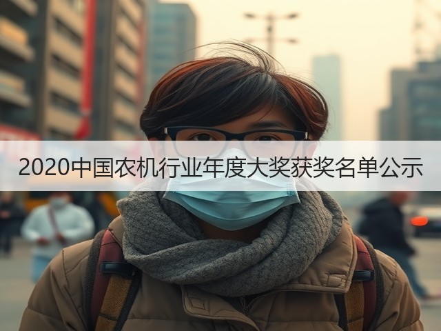 2020中国农机行业年度大奖获奖名单公示(图1)