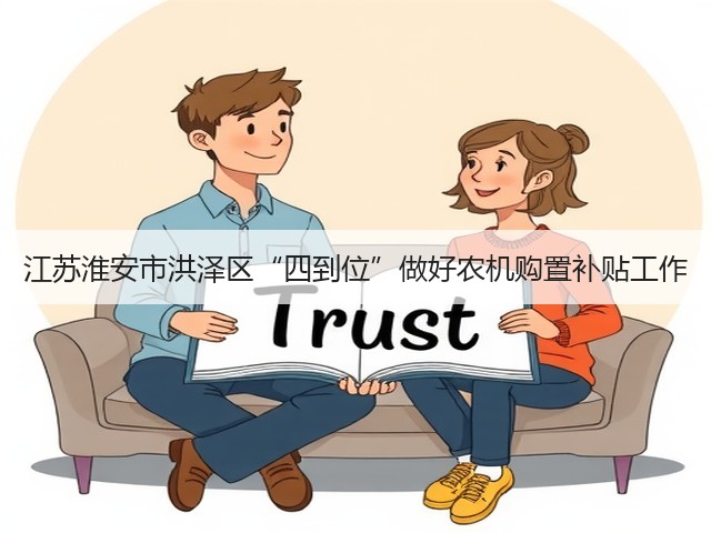 江苏淮安市洪泽区“四到位”做好农机购置补贴工作(图2) 江苏淮安市洪泽区“四到位”做好农机购置补贴工作(图2)