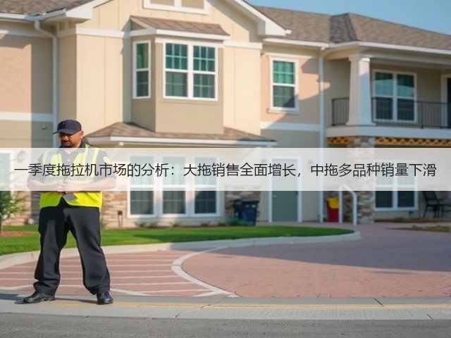 一季度拖拉机市场的分析：大拖销售全面增长，中拖多品种销量下滑(图3)