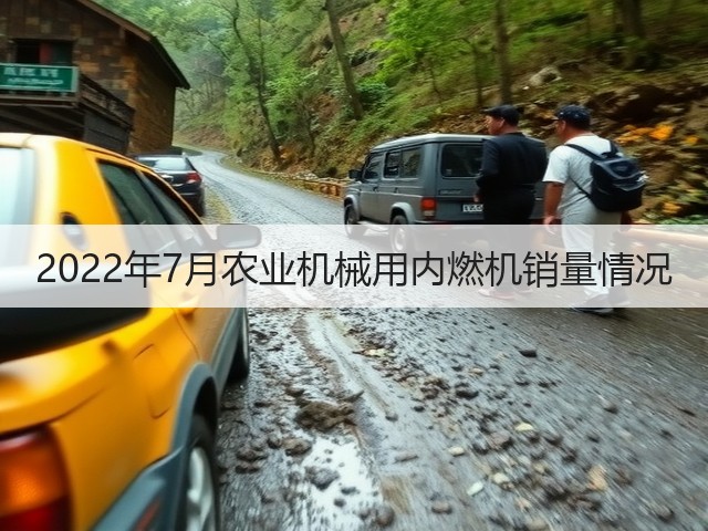 2022年7月农业机械用内燃机销量情况(图3) 2022年7月农业机械用内燃机销量情况(图3)