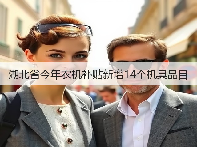 湖北省今年农机补贴新增14个机具品目(图1) 湖北省今年农机补贴新增14个机具品目(图1)