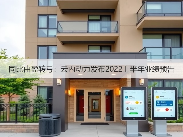 同比由盈转亏:云内动力发布2022上半年业绩预告(图3) 同比由盈转亏:云内动力发布2022上半年业绩预告(图3)