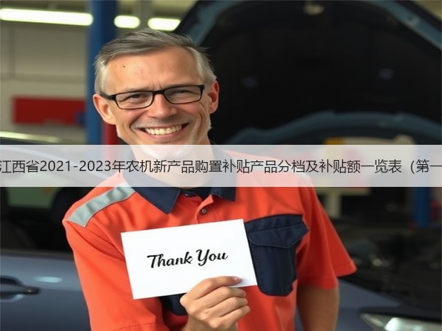 江西省关于《江西省2021-2023年农机新产品购置补贴产品分档及补贴额一览表(第一批)》的公示(图2) 江西省关于《江西省2021-2023年农机新产品购置补贴产品分档及补贴额一览表(第一批)》的公示(图2)
