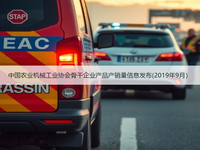 中国农业机械工业协会骨干企业产品产销量信息发布(2019年9月）(图2)