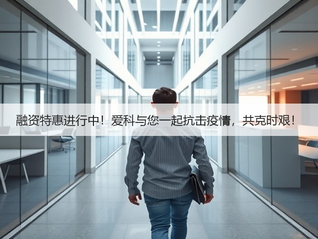 融资特惠进行中!爱科与您一起抗击疫情,共克时艰!(图2) 融资特惠进行中!爱科与您一起抗击疫情,共克时艰!(图2)