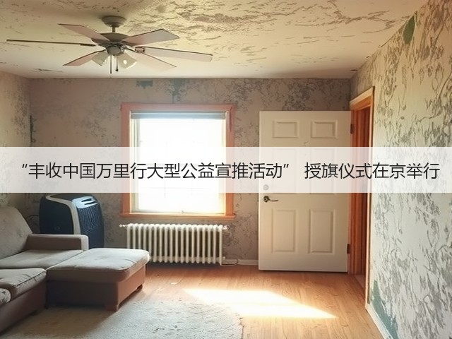“丰收中国万里行大型公益宣推活动” 授旗仪式在京举行(图2) “丰收中国万里行大型公益宣推活动” 授旗仪式在京举行(图2)