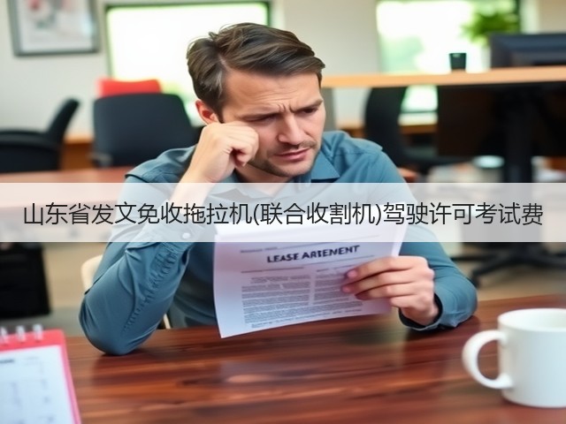 山东省发文免收拖拉机(联合收割机)驾驶许可考试费(图1) 山东省发文免收拖拉机(联合收割机)驾驶许可考试费(图1)