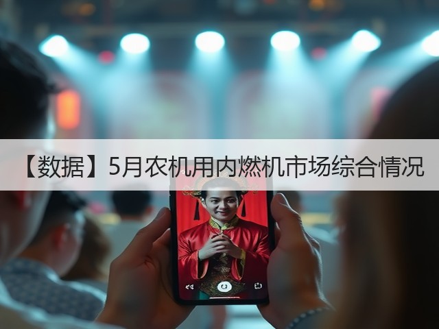 【数据】5月农机用内燃机市场综合情况(图1) 【数据】5月农机用内燃机市场综合情况(图1)