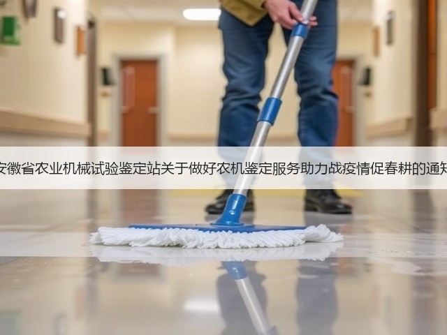 安徽省农业机械试验鉴定站关于做好农机鉴定服务助力战疫情促春耕的通知(图3) 安徽省农业机械试验鉴定站关于做好农机鉴定服务助力战疫情促春耕的通知(图3)