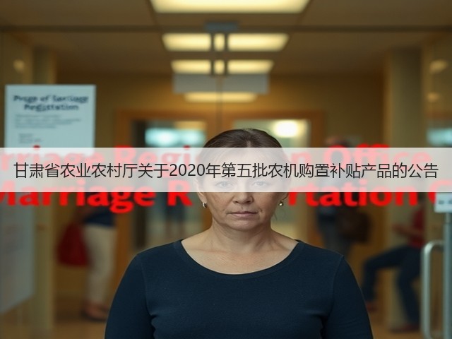 甘肃省农业农村厅关于2020年第五批农机购置补贴产品的公告(图2) 甘肃省农业农村厅关于2020年第五批农机购置补贴产品的公告(图2)