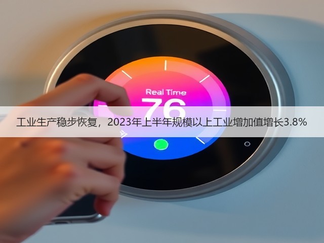 工业生产稳步恢复,2023年上半年规模以上工业增加值增长3.8%(图1) 工业生产稳步恢复,2023年上半年规模以上工业增加值增长3.8%(图1)