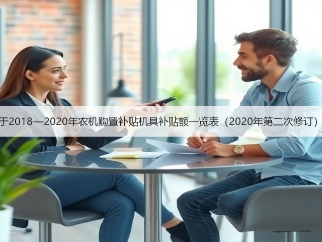 广西关于2018—2020年农机购置补贴机具补贴额一览表（2020年第二次修订）的通告(图1)