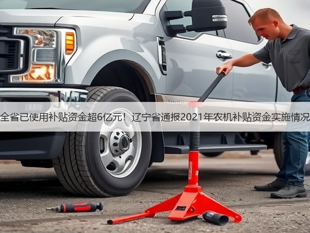 全省已使用补贴资金超6亿元!辽宁省通报2021年农机补贴资金实施情况(图1) 全省已使用补贴资金超6亿元!辽宁省通报2021年农机补贴资金实施情况(图1)