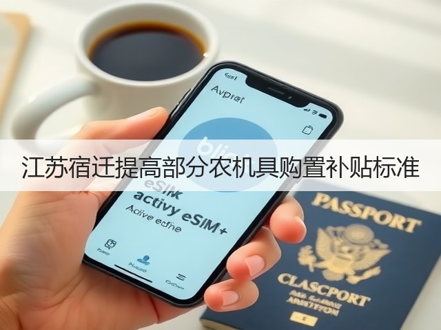 江苏宿迁提高部分农机具购置补贴标准(图3) 江苏宿迁提高部分农机具购置补贴标准(图3)